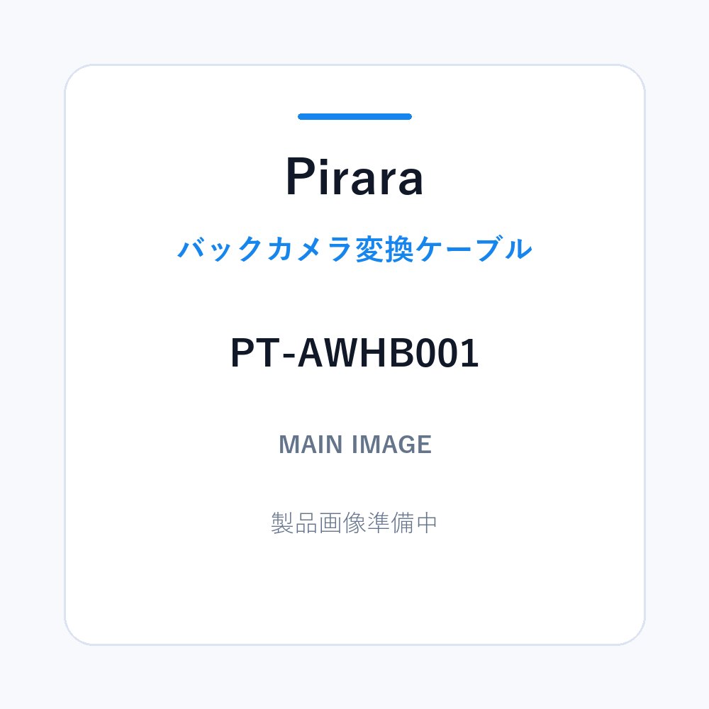ホンダ20P純正バックカメラ変換ケーブル