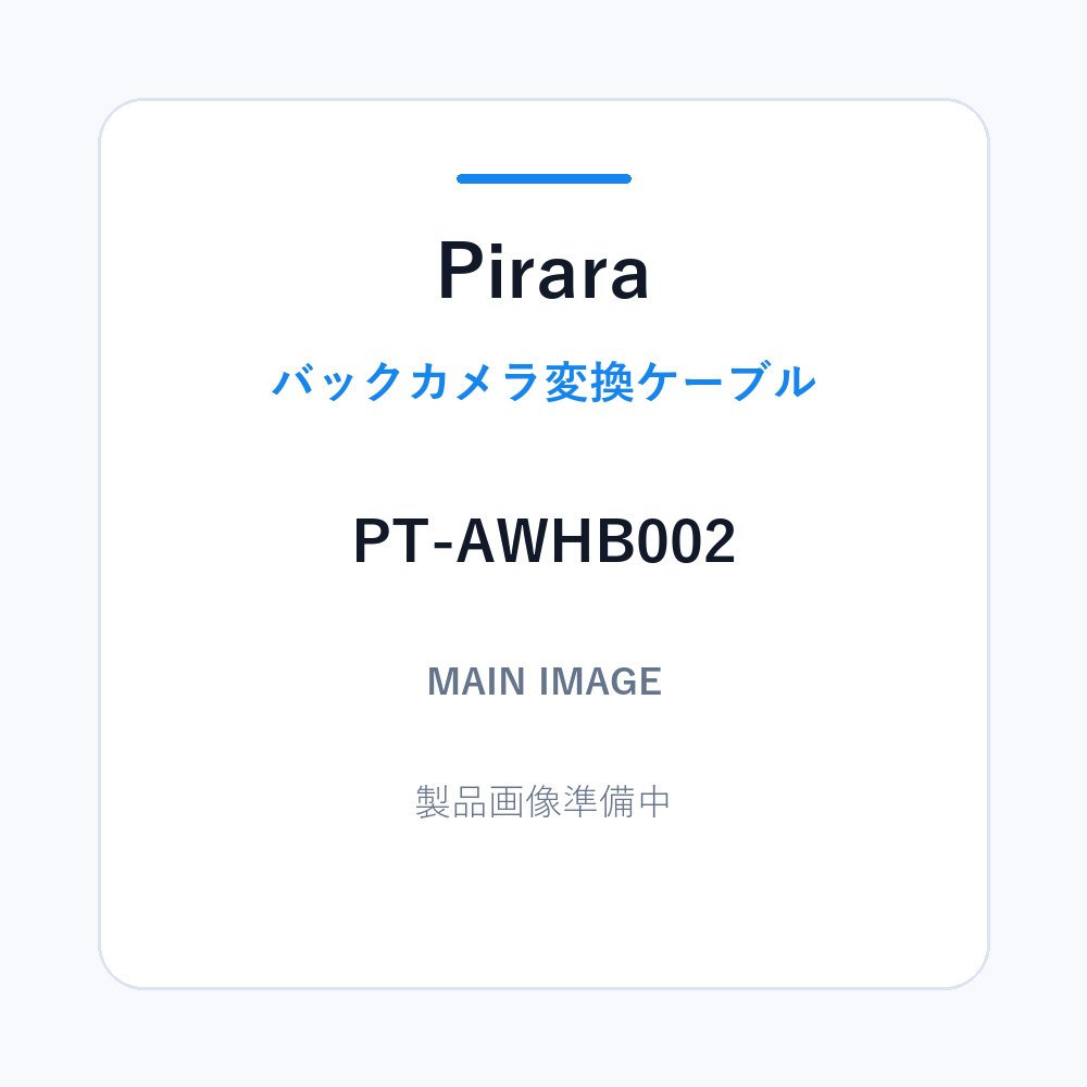 ホンダ7P純正バックカメラ変換ケーブル