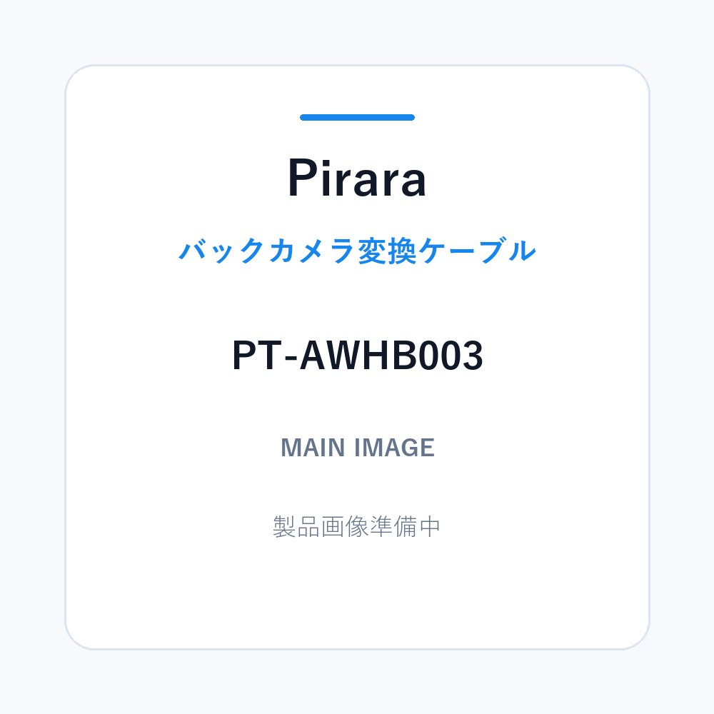 ホンダ8P純正バックカメラ変換ケーブル