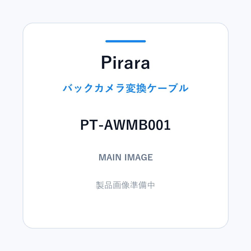 マツダ5P純正バックカメラ変換ケーブル
