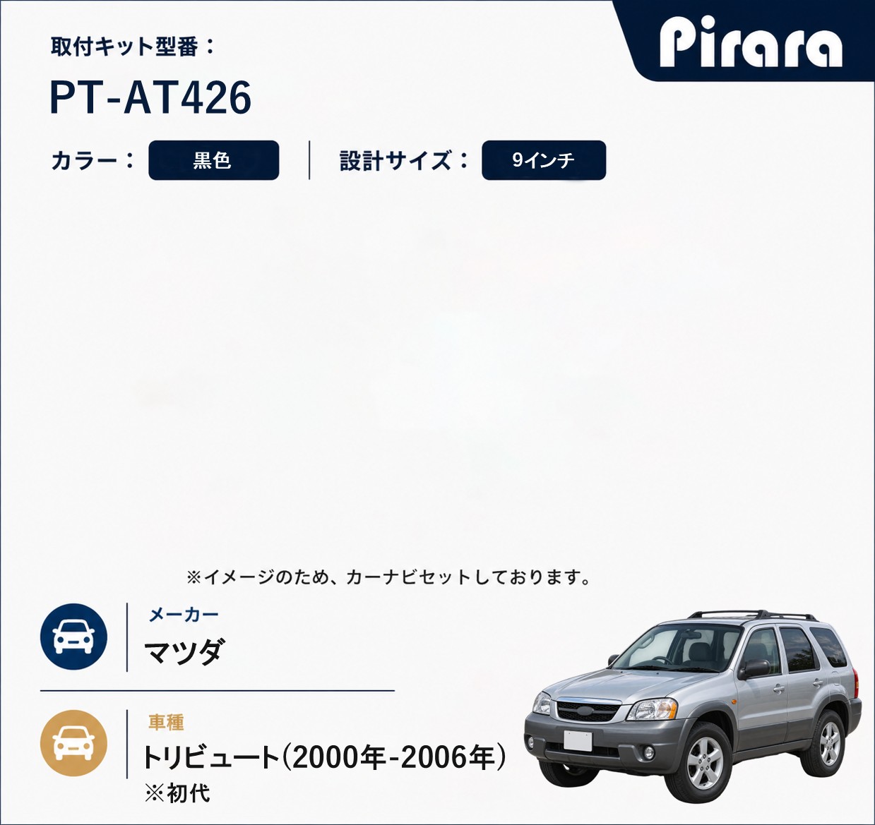 PT-AT426 専用取付キット
