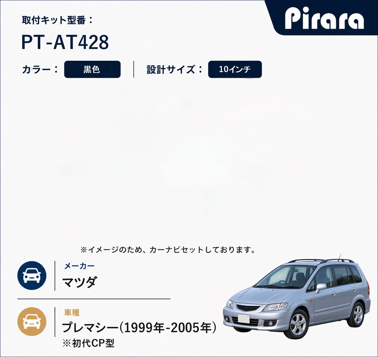 PT-AT428 専用取付キット