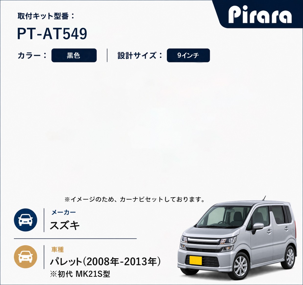 PT-AT549 専用取付キット