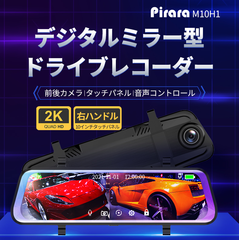 非常に高い品質非常に高い品質Pirara M12K1ミラー型ドライブレコーダー